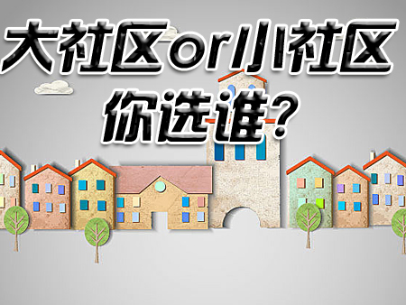 大社区和小社区，你会选择在哪买房呢？