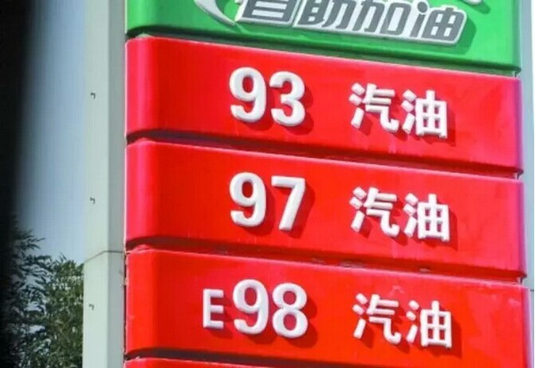 依家网||9月1日起南宁全面销售乙醇汽油 停用92号