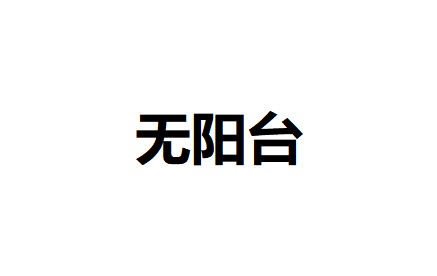 阳台