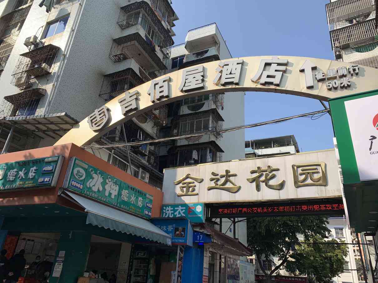 金达花园