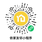 依家友邻小程序二维码