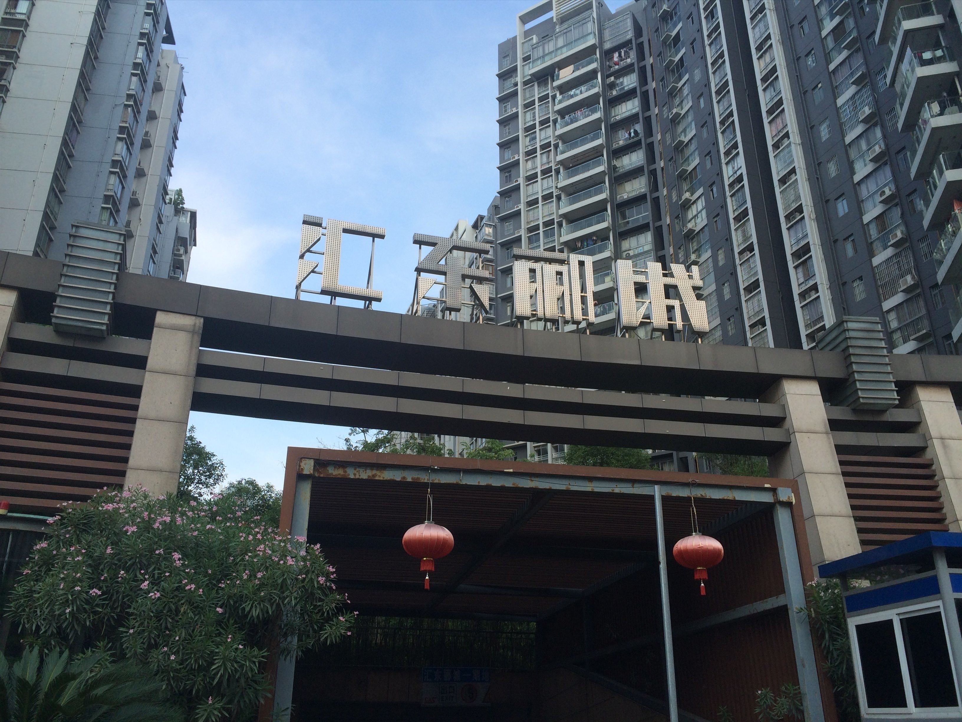 小区